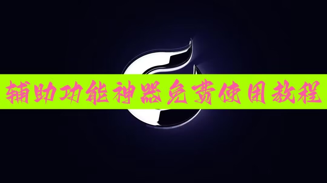 实测神器辅助“小程序跑得快有挂吗？”详细开挂教程 p1