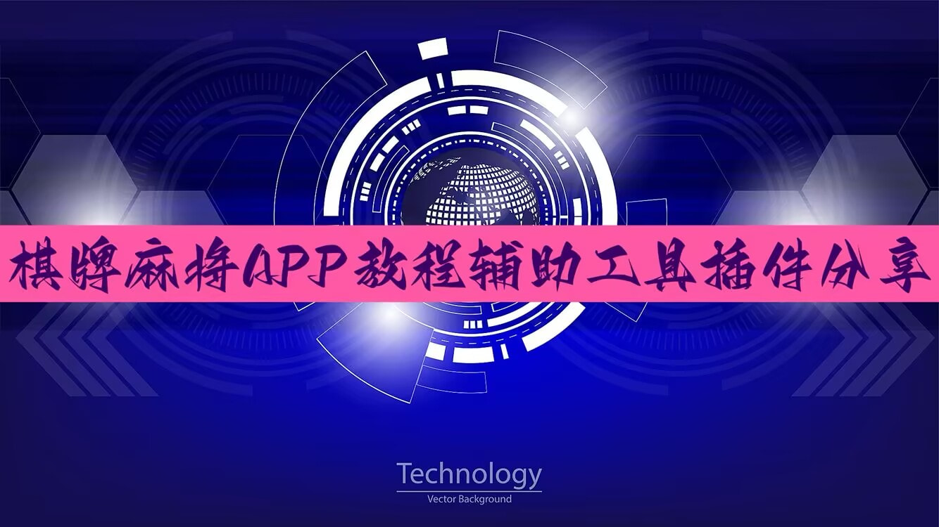 实测分享“五彩茶馆怎么开挂”开挂(透视)辅助神器 p1